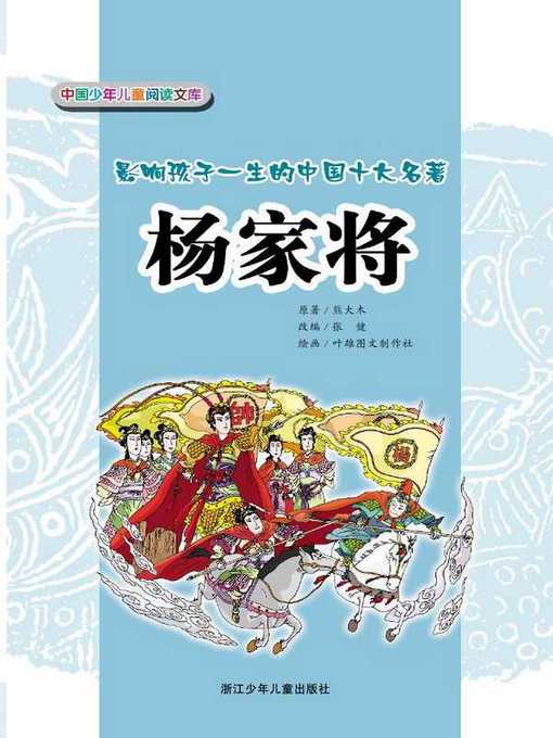 Title details for 杨家将(General Yang) by Xiong DaMu - Available